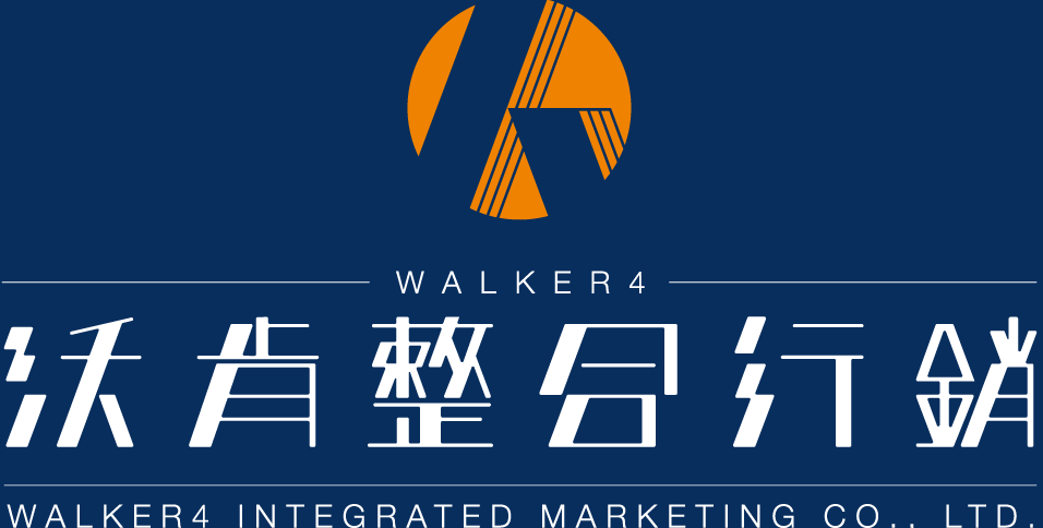 沃肯整合行銷有限公司-Walker4,整合行銷,平面設計,包裝設計,空間設計,網頁設計,網路行銷